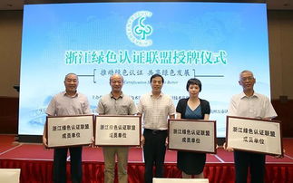 动态 浙江绿色认证联盟成立,方圆标志认证集团当选副主席单位